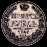 Рубль 1849 СПБ-ПА