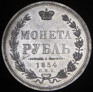 Рубль 1854 СПБ-НI