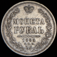 Рубль 1855 СПБ-НI