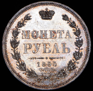 Рубль 1855 СПБ-НI