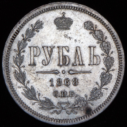 Рубль 1868 СПБ-НI