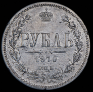 Рубль 1870 СПБ-НI