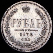 Рубль 1878 СПБ-НФ