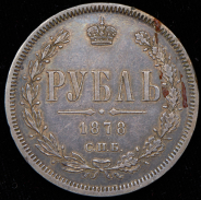 Рубль 1878 СПБ-НФ