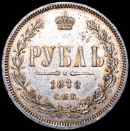 Рубль 1878 СПБ-НФ