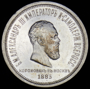 Рубль 1883 "Коронационный" ЛШ