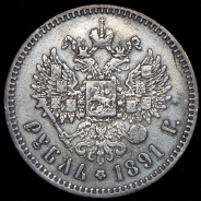 Рубль 1891 (АГ)