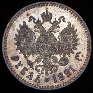 Рубль 1891 (АГ)