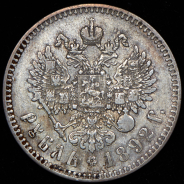 Рубль 1892 (АГ)