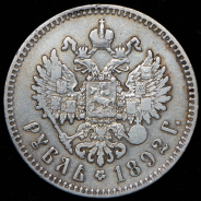 Рубль 1892 (АГ)