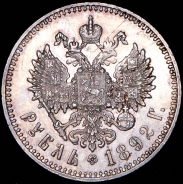 Рубль 1892 (АГ)