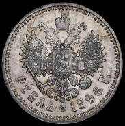 Рубль 1896 (АГ)