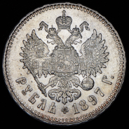 Рубль 1897 (**)