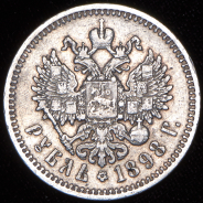 Рубль 1898 (АГ)