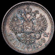 Рубль 1899 (ФЗ)