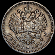 Рубль 1907 (ЭБ)