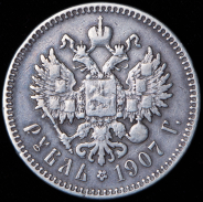 Рубль 1907 (ЭБ)