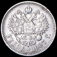 Рубль 1907 (ЭБ)