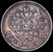 Рубль 1910 (ЭБ)