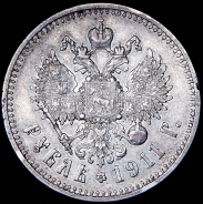 Рубль 1911 (ЭБ)