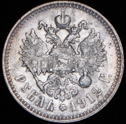 Рубль 1912 (АГ)