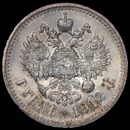 Рубль 1912 (ЭБ)