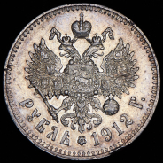 Рубль 1912 (ЭБ)