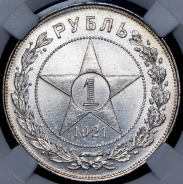 Рубль 1921 (в слабе) (АГ)