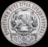 Рубль 1921 (АГ)