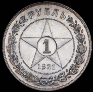 Рубль 1921 (АГ)