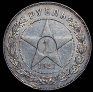 Рубль 1921 (АГ)