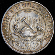 Рубль 1921 (АГ)