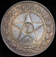 Рубль 1921 (АГ)