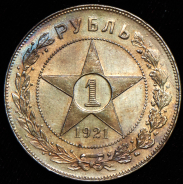 Рубль 1921 (АГ)