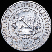 Рубль 1921 (АГ)