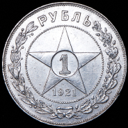 Рубль 1921 (АГ)