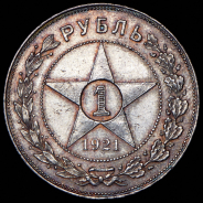 Рубль 1921 (АГ)