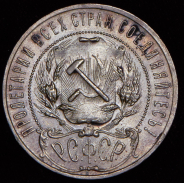 Рубль 1922 (АГ)