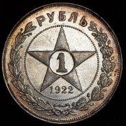 Рубль 1922 (АГ)