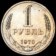 Рубль 1970