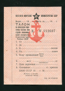 Талон 1951 "Военно-Морское Министерство СССР"