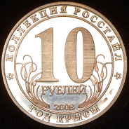 Жетон 10 рублей 2008 "Год крысы" (Росстайл)