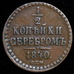 1/2 копейки 1840 СПМ