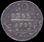 10 копеек 1798