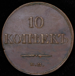 10 копеек 1833