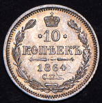 10 копеек 1864 СПБ-НФ