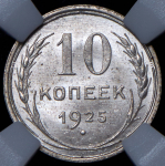 10 копеек 1925 (в слабе)