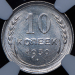 10 копеек 1930 (в слабе)