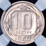 10 копеек 1940 (в слабе)