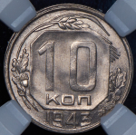 10 копеек 1943 (в слабе)